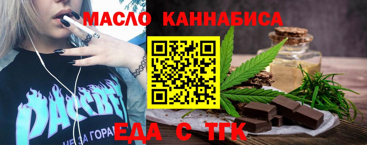 Еда ТГК марихуана  Вход с VPN  Миасс 