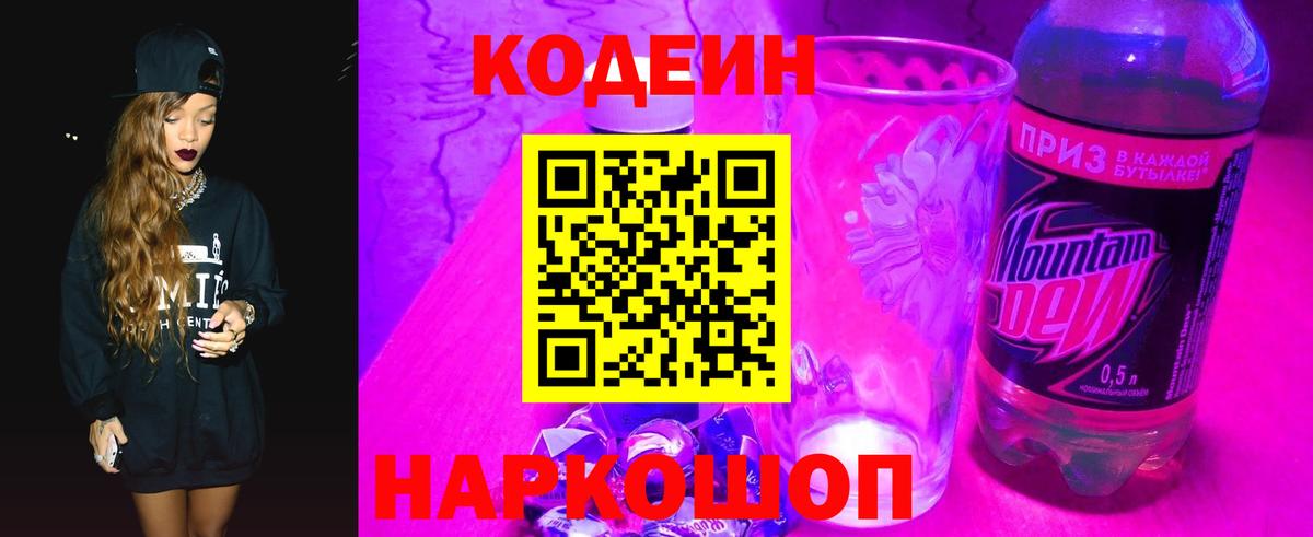Codein напиток Lean (лин)  Кодеин Purple Drank  дарнет шоп  Миасс  Вход с VPN 